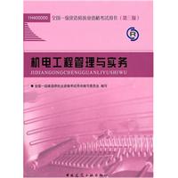 机电工程管理与实务-2012一级建造师考试教材（预计到货时间：2012年5月20日）