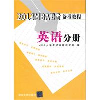 2013MBA联考备考教程 英语分册