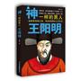 神一样的男人王阳明：首部揭秘阳明心学创立内幕、独家解析心学发展脉络的传奇史诗，随书附录阳明语录精选