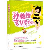 孙教授育儿营养经（0-6岁）（苏州大学附属儿童医院孙朝琪教授将深奥的医学知识转变成家长一读就懂、一看就会的健康、营养知识。）