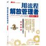 用流程解放管理者（专为本土企业定制：最务实、简洁、高效的流程实战指导！企业规范化管理专家张国祥20年潜心积淀第1本专著）