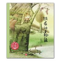 中国儿童原创绘本精品系列：快乐的小松鼠