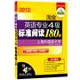 2013淘金英语专业四级标准阅读180篇（阅读+专四词汇双突破，5大题源）（大开本，方便答题）上海外国语大学——华研外语