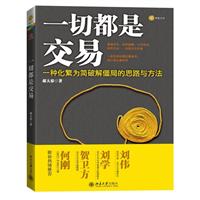 一切都是交易：一种化繁为简破解僵局的思路与方法（婆媳关系、求职跳槽、公司投资、政军大业……本质无非交易，一本有用好看的策略书，换个镜头看世界。）