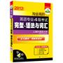 2013淘金高阶英语专业四级考试完型、语法与词汇（专四考点总结+1000题训练）——华研外语