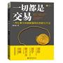 一切都是交易：一种化繁为简破解僵局的思路与方法（婆媳关系、求职跳槽、公司投资、政军大业……本质无非交易，一本有用好看的策略书，换个镜头看世界。）