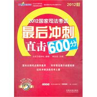 2012国家司法考试最后冲刺直击600分