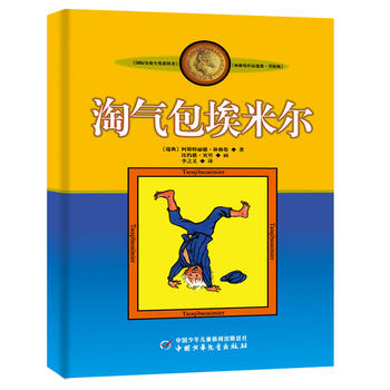 新版林格伦选集•美绘版——淘气包埃米尔