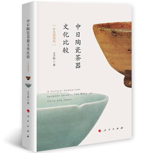 中日陶瓷茶器文化比较（彩色插图版）
