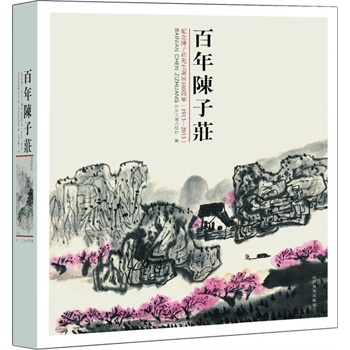 百年陈子庄