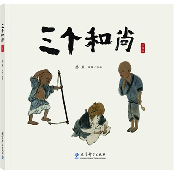 三个和尚（珍藏版）