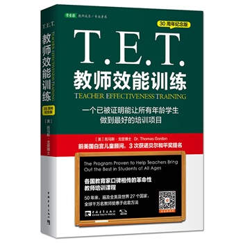 T.E.T.教师效能训练：一个已被证明能让所有年龄学生做到最好的培训项目