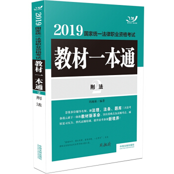 司法考试2019 2019国家统一法律职业资格考试教材一本通·刑法