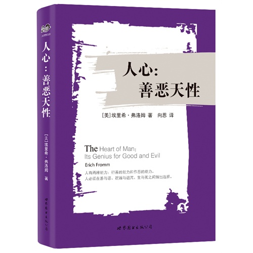 人心：善恶天性