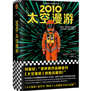 2010：太空漫游/读客外国小说文库