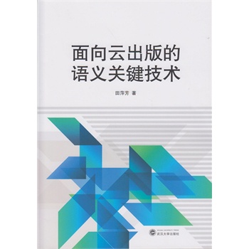 面向云出版的语义关键技术