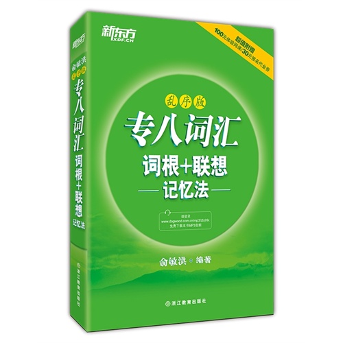 专八词汇词根+联想记忆法：乱序版