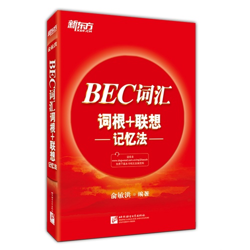 BEC词汇词根+联想记忆法