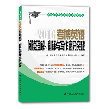 2016考博英语阅读理解、翻译与写作高分突破