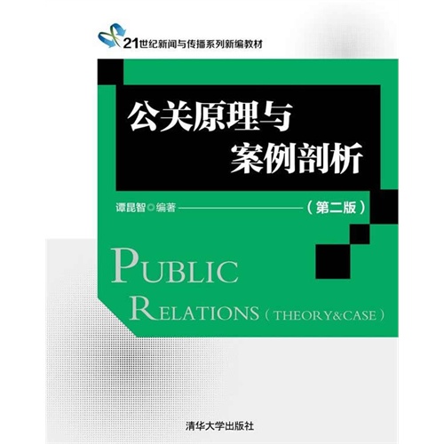 公关原理与案例剖析 第二版  21世纪新闻与传播系列新编教材 