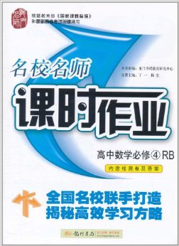 2015名校名师课时作业高中数学必修4(RB)人教B版