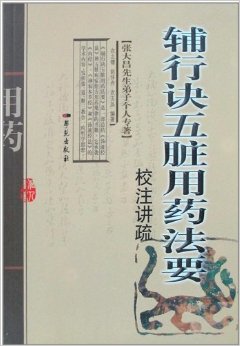 《辅行诀五脏用药法要》校注讲疏 （张大昌先生弟子个人专著）