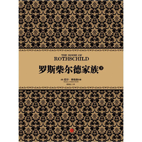 罗斯柴尔德家族（下）
