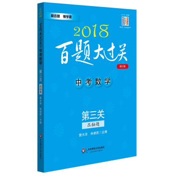 2018百题大过关.中考数学:第三关（压轴题）（修订版）