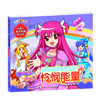 巴啦啦小魔仙之彩虹心石 成长正能量图画故事：怜悯能量