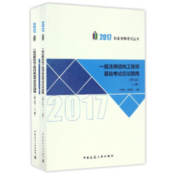 一级注册结构工程师基础考试应试指南（第九版）（上、下册）