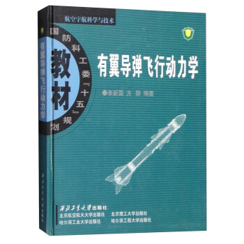 有翼导弹飞行动力学\/李新国 方群