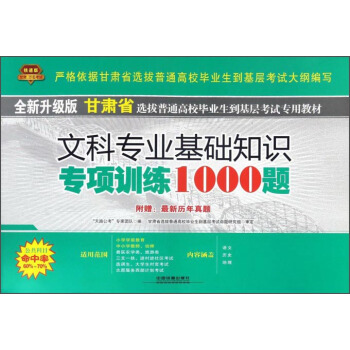 文科专业基础知识专项训练1000题(全新升级版甘肃省选拔普通高校毕业生到基层考试专用教材)