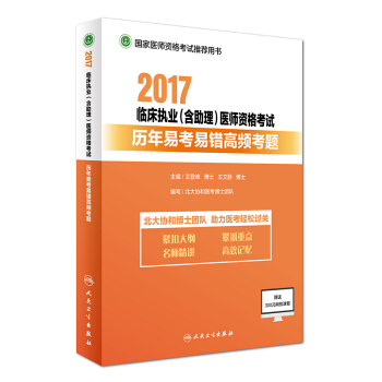 2017临床执业（含助理）医师资格考试历年易考易错高频考题