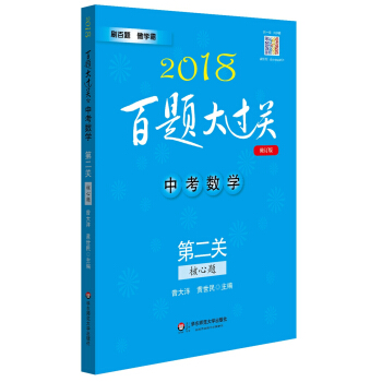 2018百题大过关.中考数学:第二关（核心题）（修订版）