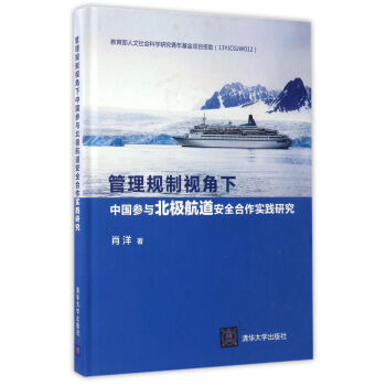 管理规制视角下中国参与北极航道安全合作实践研究(精)