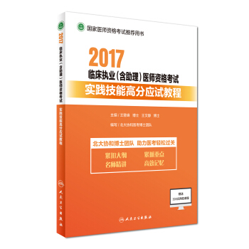 2017临床执业（含助理）医师资格考试实践技能高分应试教程(包销5000)