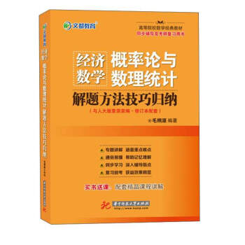 经济数学<概率论与数理统计>解题方法技巧归纳(与人大版袁荫棠编修订本配套同步辅导及考研复习用书高