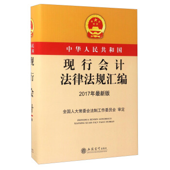 中华人民共和国现行会计法律法规汇编（2017年最新版）