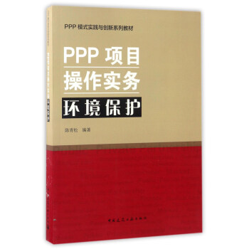 PPP项目操作实务环境保护(PPP模式实践与创新系列教材)