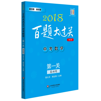 2018百题大过关.中考数学:第一关（基础题）（修订版）