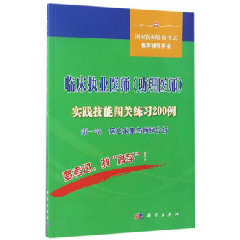 临床执业医师（助理医师）实践技能闯关练习200例