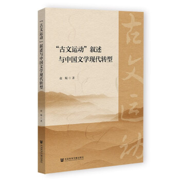 “古文运动”叙述与中国文学现代转型
