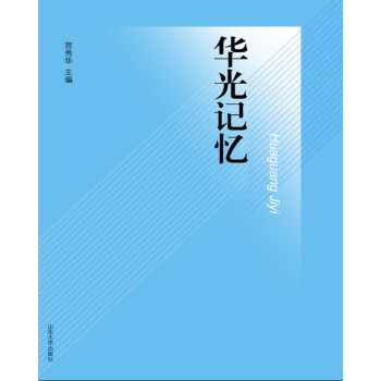 华光记忆