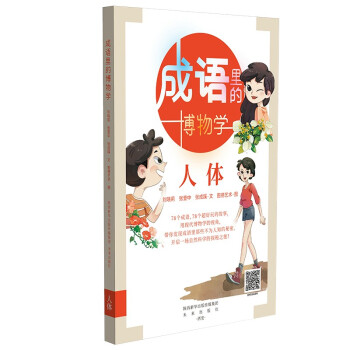 成语里的博物学：人体