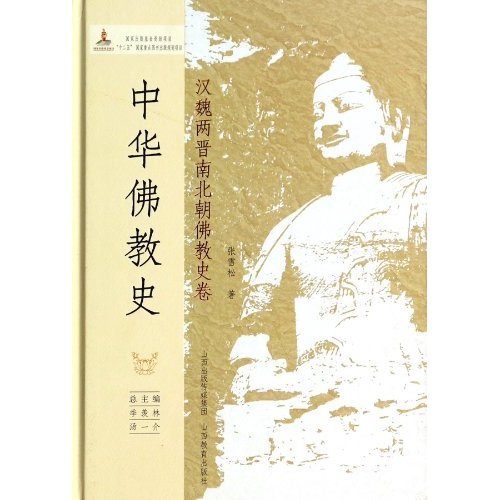 中华佛教史：汉魏两晋南北朝佛教史卷
