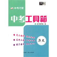 历史：中考工具箱（2011.3印刷）