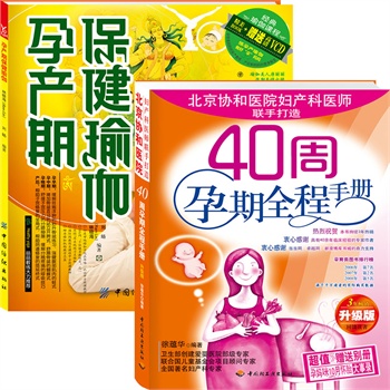 40周孕期全程手册超值套装（附赠好孕瑜伽书《孕产期保健瑜伽》）