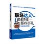 职场达人谋求升迁那些事儿(郎咸平鼎力推荐的办公室潜规则，本书从职场心理学，职场达人不告诉你的事，让80.90后员工应该这样做！