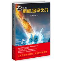 南极：金乌之战（这里有你想不到的，更有你不敢想的。钟拓奇再度掀起技术惊疑风暴，展现危难面前的人间悲喜）