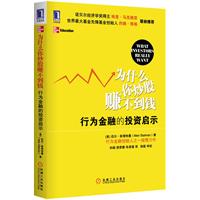 为什么你炒股赚不到钱： 行为金融的投资启示（行为金融创始人的投资策略启示，揭秘资本市场的心理陷阱）